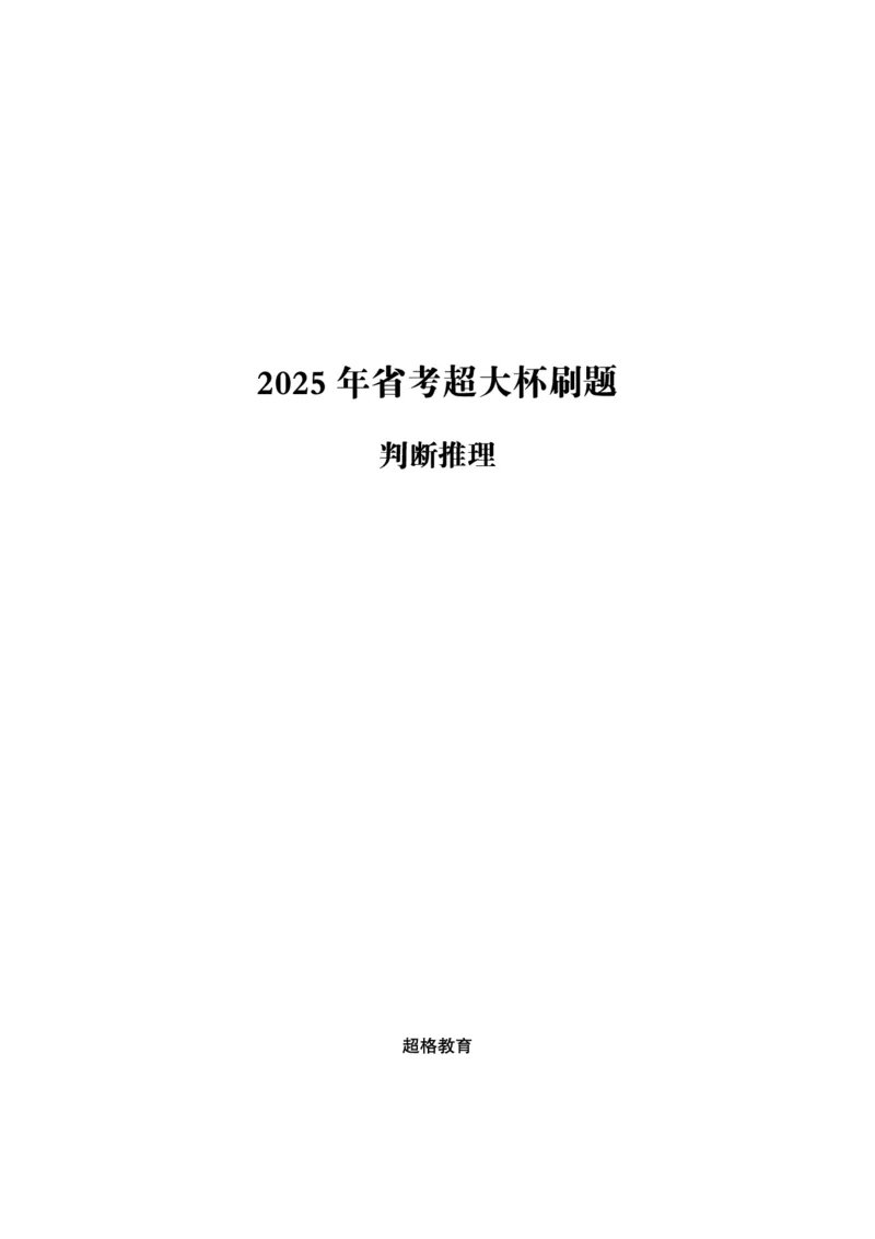 判断推理省考超大杯刷题电子讲义_2026考公资料_（05）超格_行测申论2025超格合集(行测&申论&政治理论)_行测申论2025省考超格超大杯刷题课（五合一）_讲义