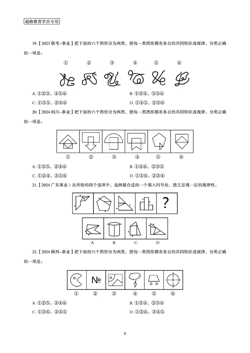 判断推理省考超大杯刷题电子讲义_2026考公资料_（05）超格_行测申论2025超格合集(行测&申论&政治理论)_行测申论2025省考超格超大杯刷题课（五合一）_讲义