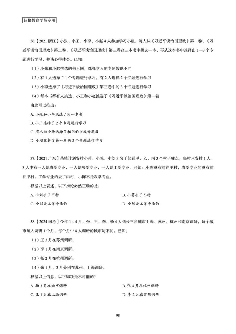 判断推理省考超大杯刷题电子讲义_2026考公资料_（05）超格_行测申论2025超格合集(行测&申论&政治理论)_行测申论2025省考超格超大杯刷题课（五合一）_讲义
