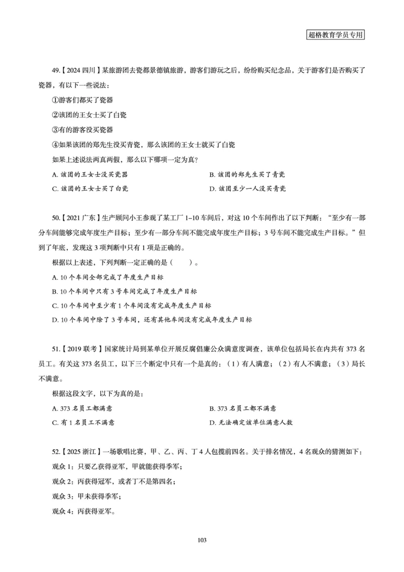 判断推理省考超大杯刷题电子讲义_2026考公资料_（05）超格_行测申论2025超格合集(行测&申论&政治理论)_行测申论2025省考超格超大杯刷题课（五合一）_讲义