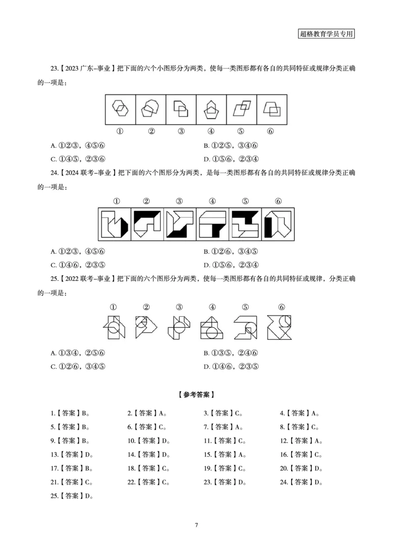 判断推理省考超大杯刷题电子讲义_2026考公资料_（05）超格_行测申论2025超格合集(行测&申论&政治理论)_行测申论2025省考超格超大杯刷题课（五合一）_讲义