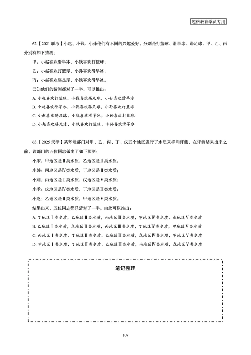 判断推理省考超大杯刷题电子讲义_2026考公资料_（05）超格_行测申论2025超格合集(行测&申论&政治理论)_行测申论2025省考超格超大杯刷题课（五合一）_讲义