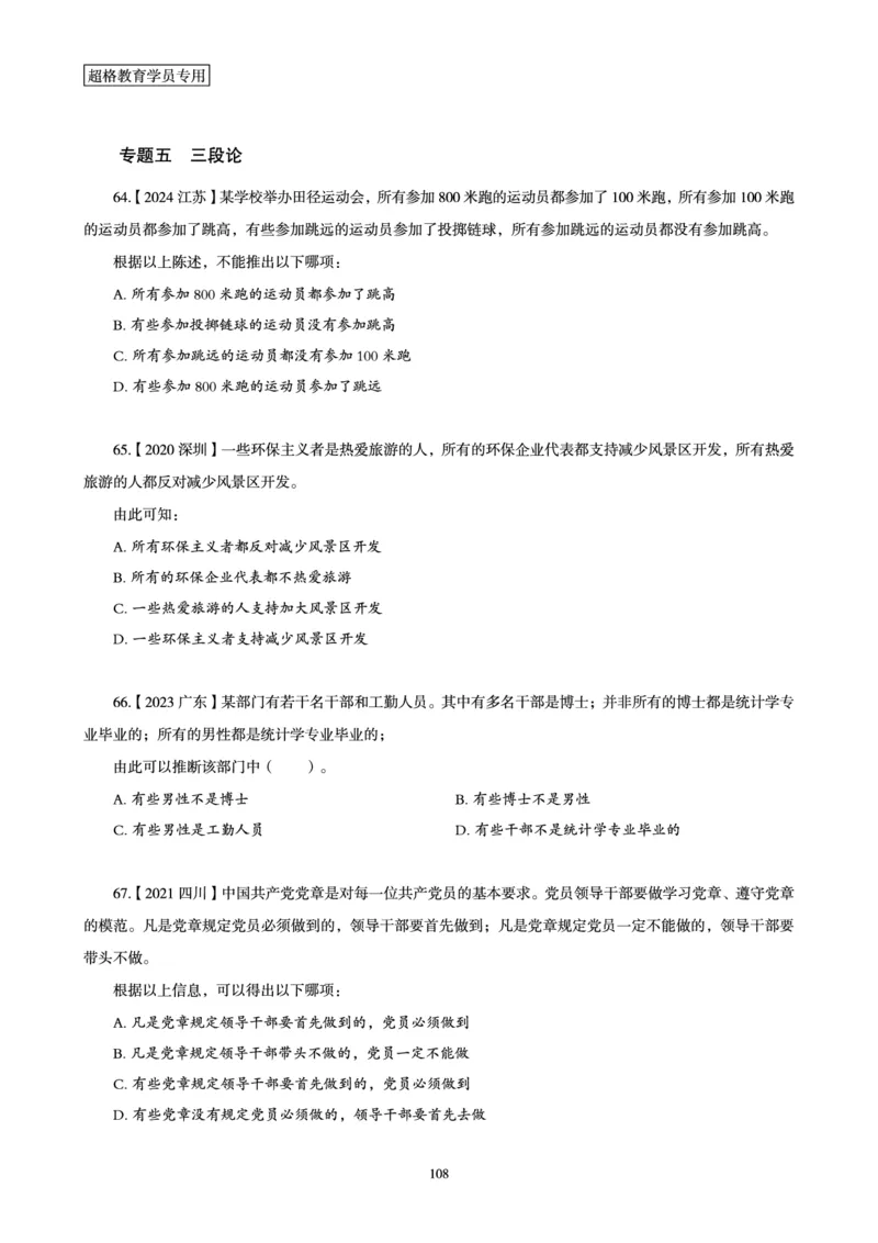 判断推理省考超大杯刷题电子讲义_2026考公资料_（05）超格_行测申论2025超格合集(行测&申论&政治理论)_行测申论2025省考超格超大杯刷题课（五合一）_讲义