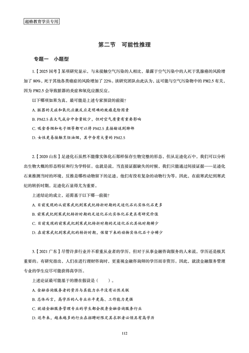 判断推理省考超大杯刷题电子讲义_2026考公资料_（05）超格_行测申论2025超格合集(行测&申论&政治理论)_行测申论2025省考超格超大杯刷题课（五合一）_讲义