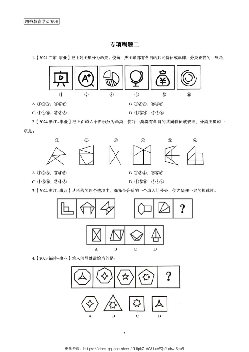 判断推理省考超大杯刷题电子讲义_2026考公资料_（05）超格_行测申论2025超格合集(行测&申论&政治理论)_行测申论2025省考超格超大杯刷题课（五合一）_讲义