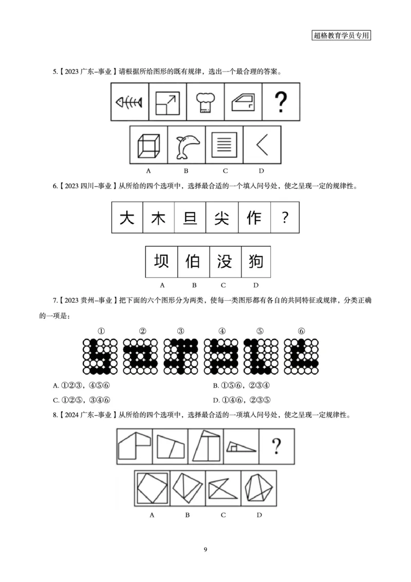 判断推理省考超大杯刷题电子讲义_2026考公资料_（05）超格_行测申论2025超格合集(行测&申论&政治理论)_行测申论2025省考超格超大杯刷题课（五合一）_讲义