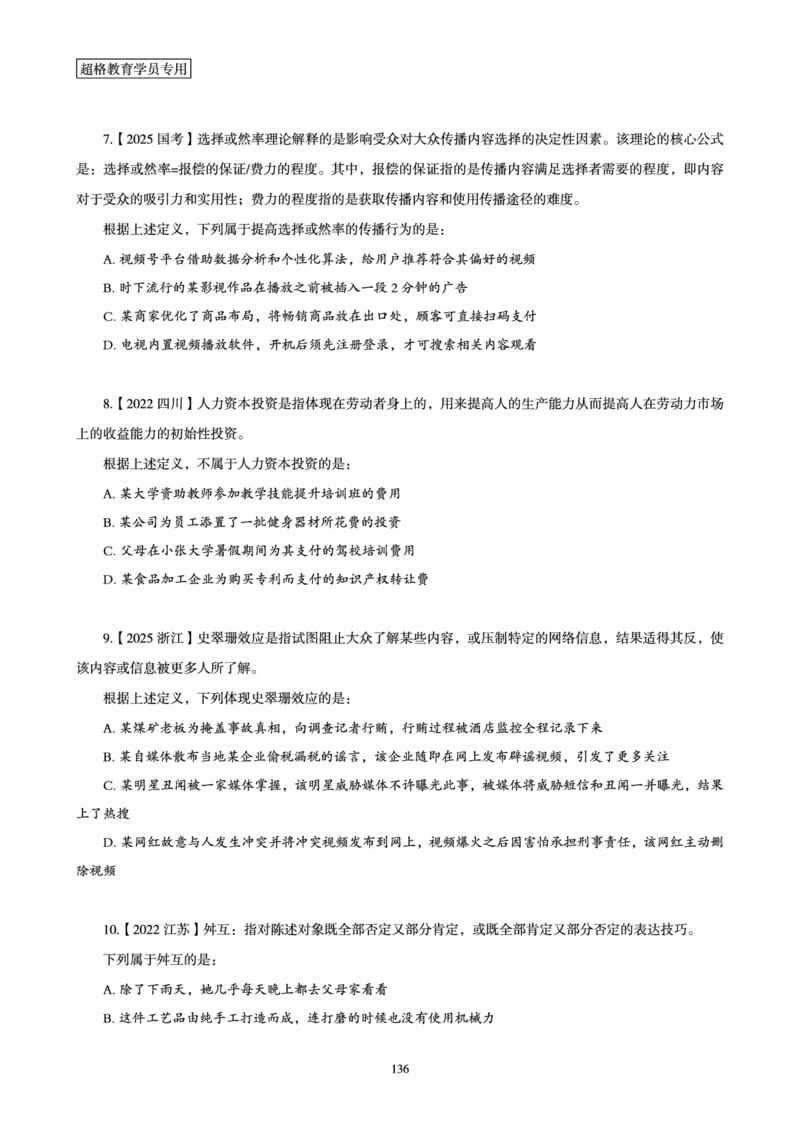 判断推理省考超大杯刷题电子讲义_2026考公资料_（05）超格_行测申论2025超格合集(行测&申论&政治理论)_行测申论2025省考超格超大杯刷题课（五合一）_讲义