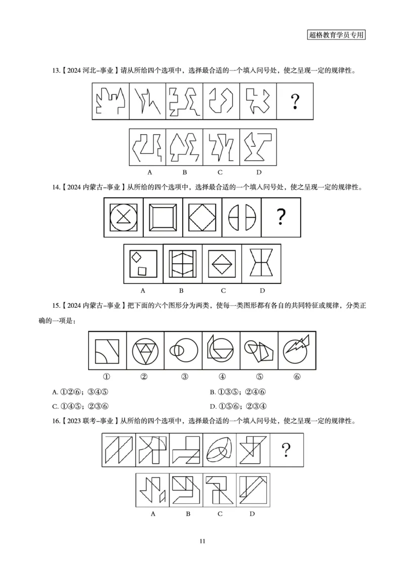 判断推理省考超大杯刷题电子讲义_2026考公资料_（05）超格_行测申论2025超格合集(行测&申论&政治理论)_行测申论2025省考超格超大杯刷题课（五合一）_讲义