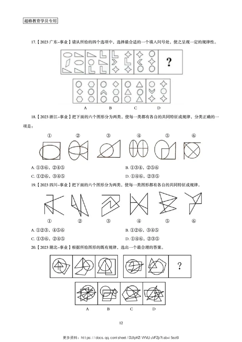 判断推理省考超大杯刷题电子讲义_2026考公资料_（05）超格_行测申论2025超格合集(行测&申论&政治理论)_行测申论2025省考超格超大杯刷题课（五合一）_讲义