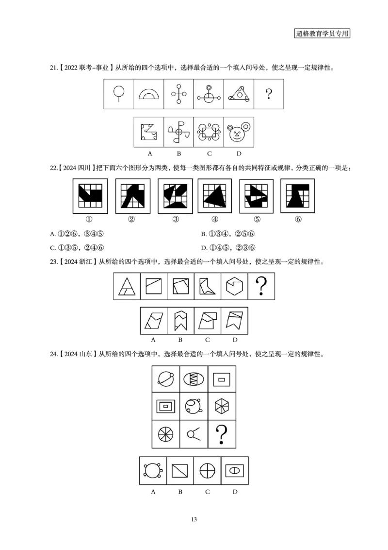 判断推理省考超大杯刷题电子讲义_2026考公资料_（05）超格_行测申论2025超格合集(行测&申论&政治理论)_行测申论2025省考超格超大杯刷题课（五合一）_讲义