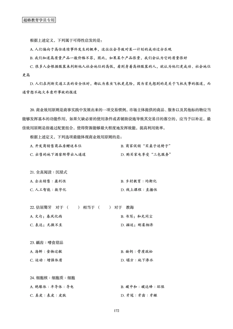 判断推理省考超大杯刷题电子讲义_2026考公资料_（05）超格_行测申论2025超格合集(行测&申论&政治理论)_行测申论2025省考超格超大杯刷题课（五合一）_讲义