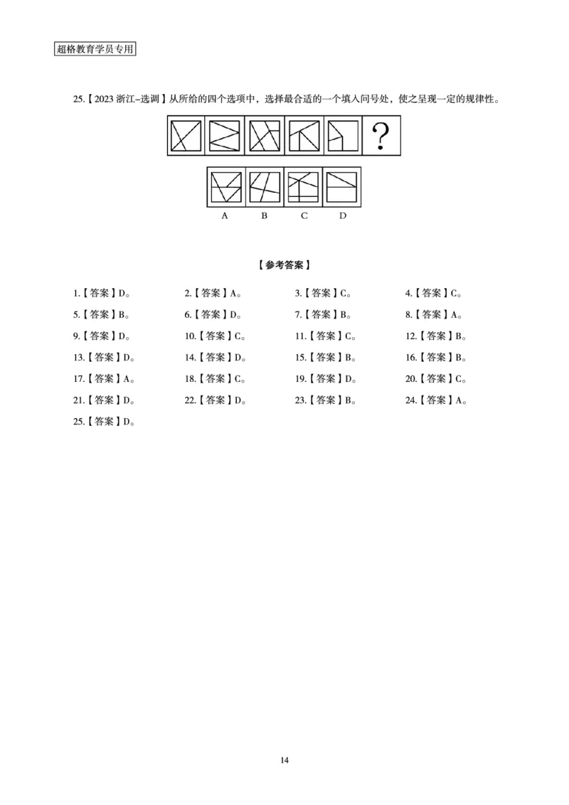 判断推理省考超大杯刷题电子讲义_2026考公资料_（05）超格_行测申论2025超格合集(行测&申论&政治理论)_行测申论2025省考超格超大杯刷题课（五合一）_讲义