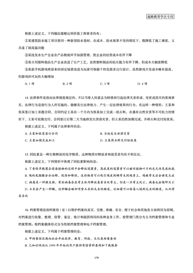 判断推理省考超大杯刷题电子讲义_2026考公资料_（05）超格_行测申论2025超格合集(行测&申论&政治理论)_行测申论2025省考超格超大杯刷题课（五合一）_讲义
