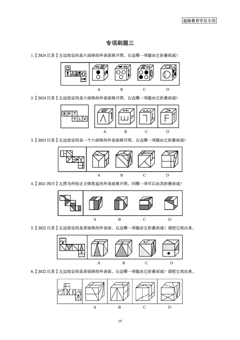 判断推理省考超大杯刷题电子讲义_2026考公资料_（05）超格_行测申论2025超格合集(行测&申论&政治理论)_行测申论2025省考超格超大杯刷题课（五合一）_讲义