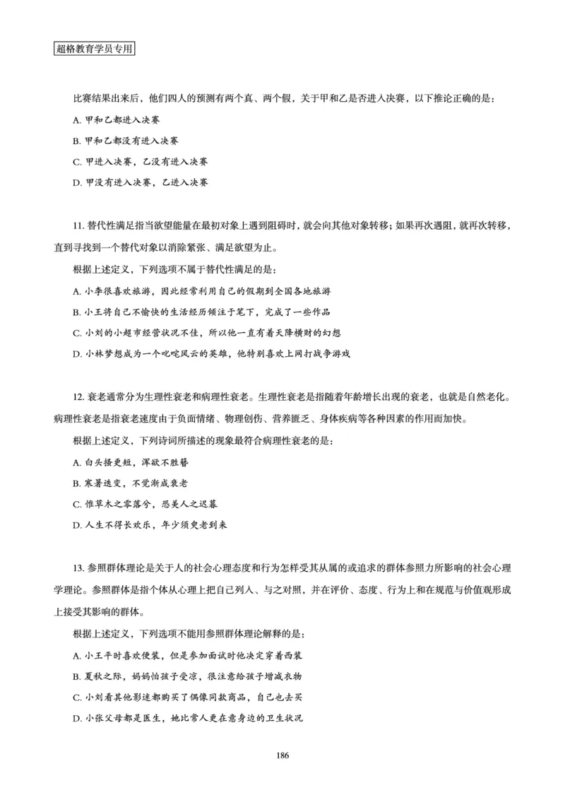 判断推理省考超大杯刷题电子讲义_2026考公资料_（05）超格_行测申论2025超格合集(行测&申论&政治理论)_行测申论2025省考超格超大杯刷题课（五合一）_讲义