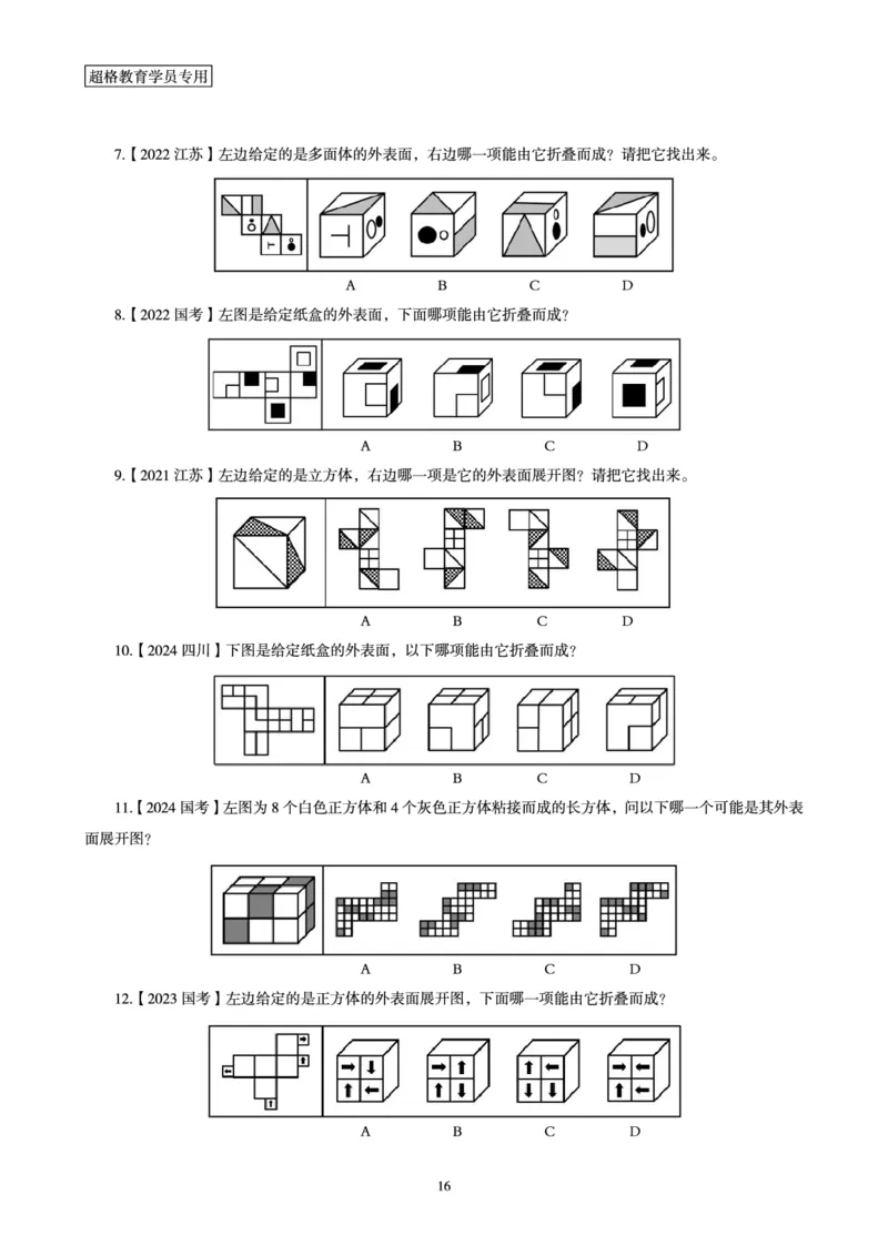 判断推理省考超大杯刷题电子讲义_2026考公资料_（05）超格_行测申论2025超格合集(行测&申论&政治理论)_行测申论2025省考超格超大杯刷题课（五合一）_讲义