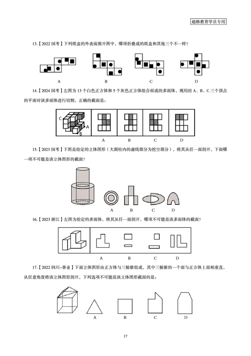判断推理省考超大杯刷题电子讲义_2026考公资料_（05）超格_行测申论2025超格合集(行测&申论&政治理论)_行测申论2025省考超格超大杯刷题课（五合一）_讲义