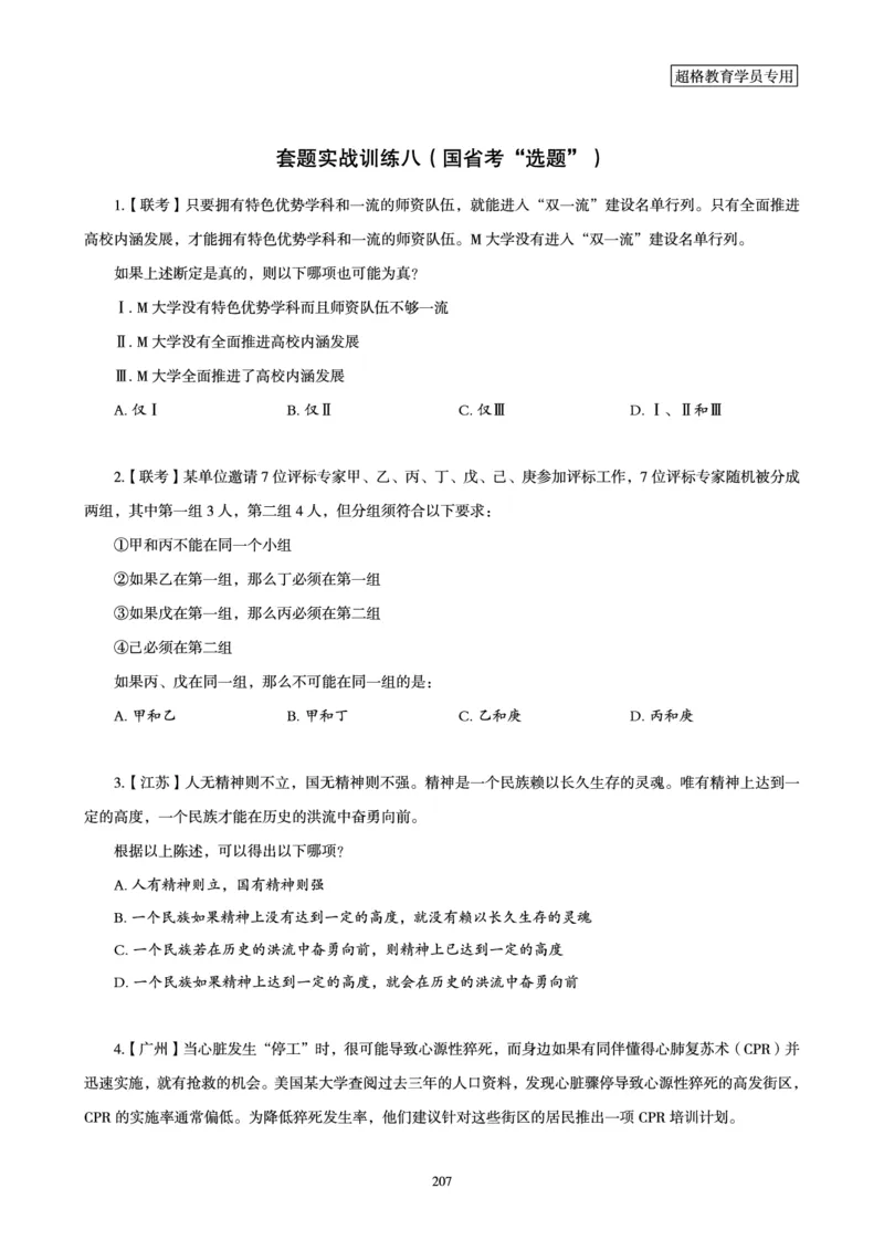 判断推理省考超大杯刷题电子讲义_2026考公资料_（05）超格_行测申论2025超格合集(行测&申论&政治理论)_行测申论2025省考超格超大杯刷题课（五合一）_讲义
