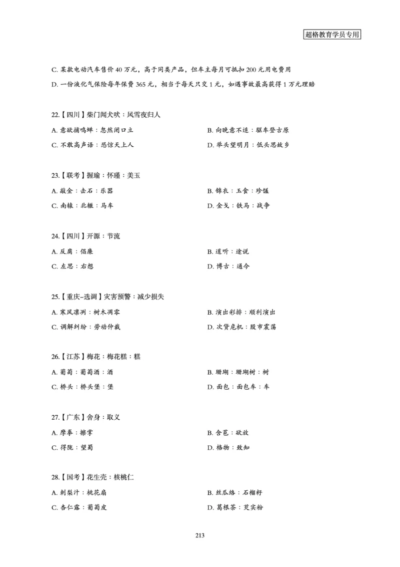 判断推理省考超大杯刷题电子讲义_2026考公资料_（05）超格_行测申论2025超格合集(行测&申论&政治理论)_行测申论2025省考超格超大杯刷题课（五合一）_讲义