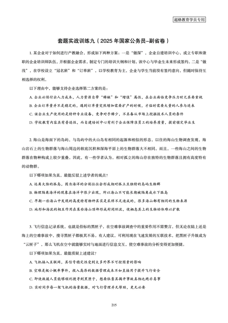 判断推理省考超大杯刷题电子讲义_2026考公资料_（05）超格_行测申论2025超格合集(行测&申论&政治理论)_行测申论2025省考超格超大杯刷题课（五合一）_讲义
