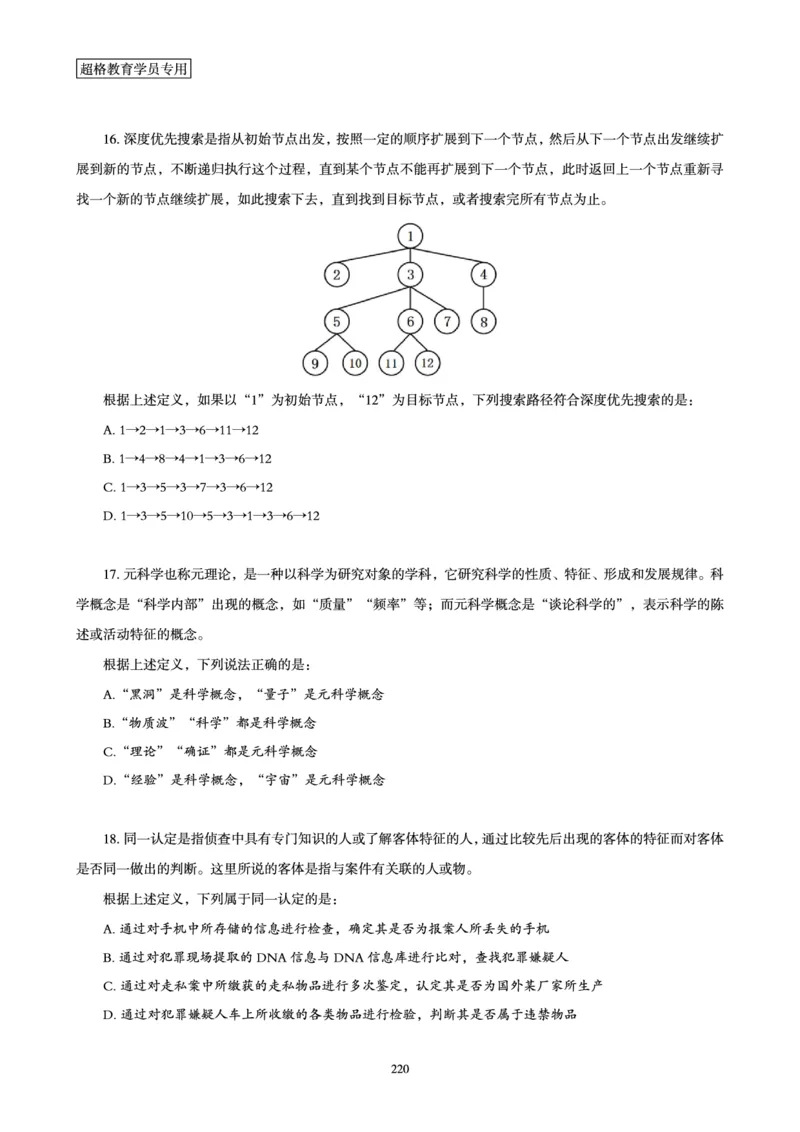 判断推理省考超大杯刷题电子讲义_2026考公资料_（05）超格_行测申论2025超格合集(行测&申论&政治理论)_行测申论2025省考超格超大杯刷题课（五合一）_讲义