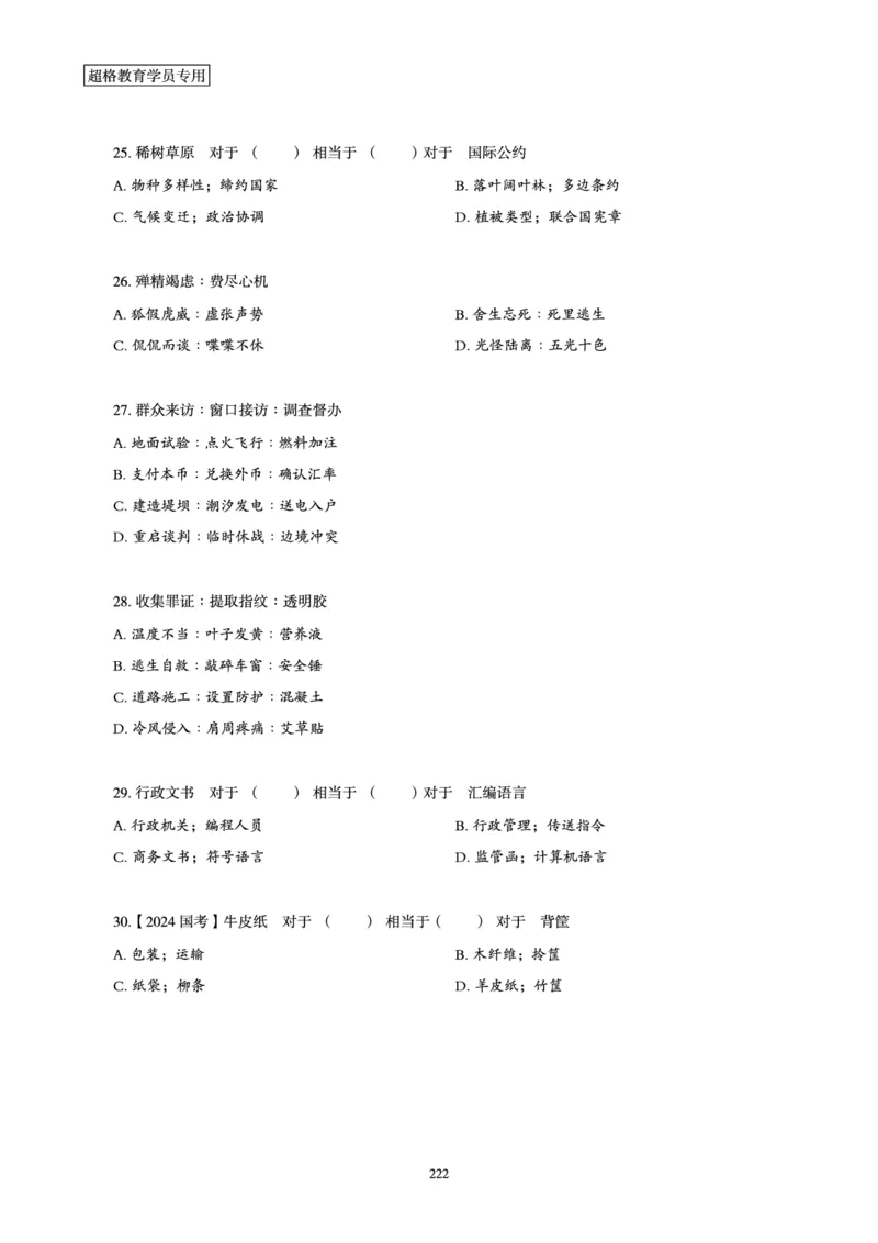 判断推理省考超大杯刷题电子讲义_2026考公资料_（05）超格_行测申论2025超格合集(行测&申论&政治理论)_行测申论2025省考超格超大杯刷题课（五合一）_讲义