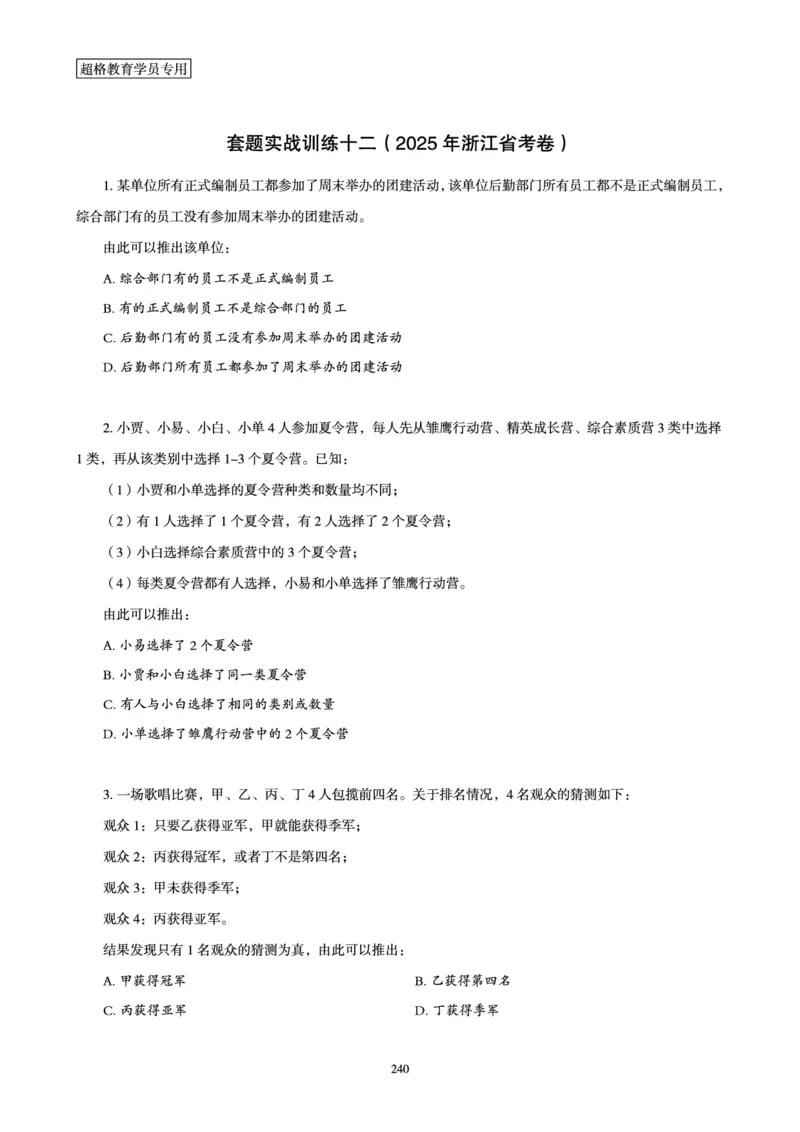 判断推理省考超大杯刷题电子讲义_2026考公资料_（05）超格_行测申论2025超格合集(行测&申论&政治理论)_行测申论2025省考超格超大杯刷题课（五合一）_讲义