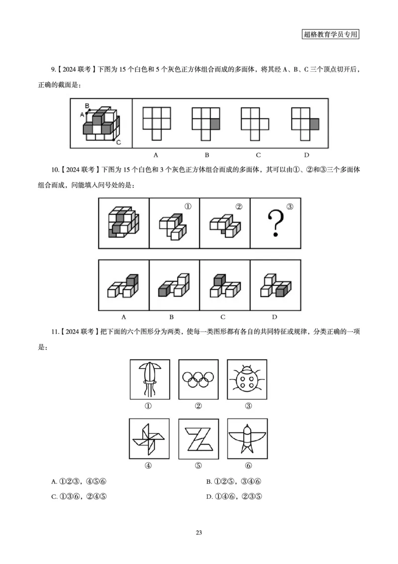 判断推理省考超大杯刷题电子讲义_2026考公资料_（05）超格_行测申论2025超格合集(行测&申论&政治理论)_行测申论2025省考超格超大杯刷题课（五合一）_讲义