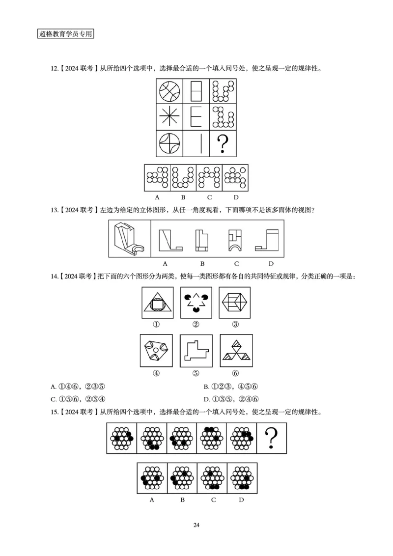 判断推理省考超大杯刷题电子讲义_2026考公资料_（05）超格_行测申论2025超格合集(行测&申论&政治理论)_行测申论2025省考超格超大杯刷题课（五合一）_讲义
