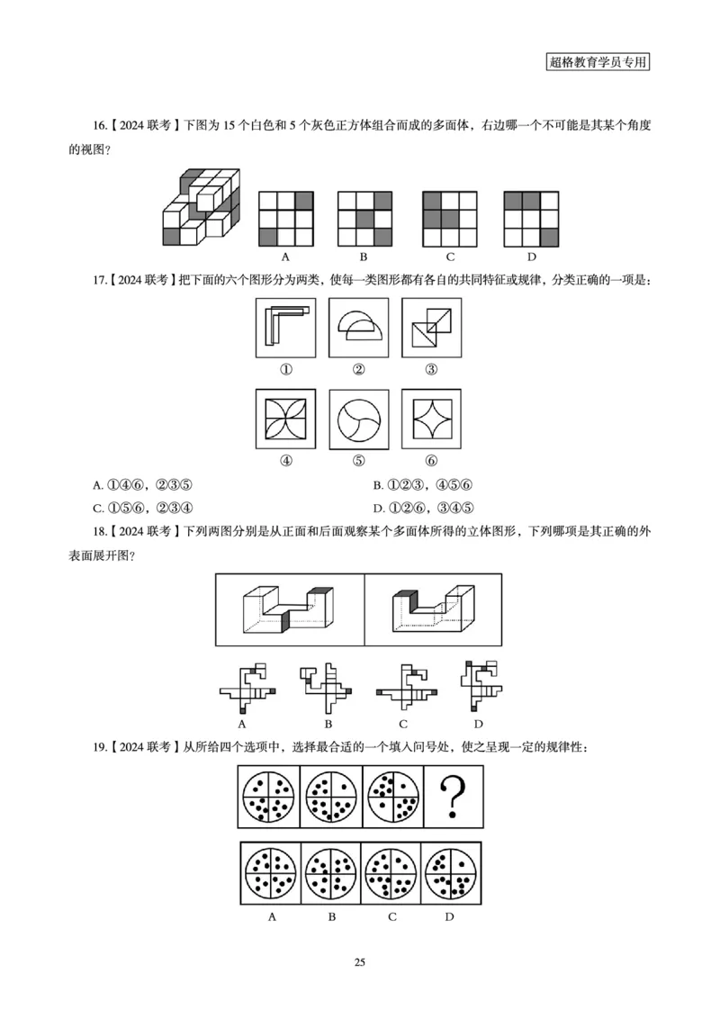 判断推理省考超大杯刷题电子讲义_2026考公资料_（05）超格_行测申论2025超格合集(行测&申论&政治理论)_行测申论2025省考超格超大杯刷题课（五合一）_讲义