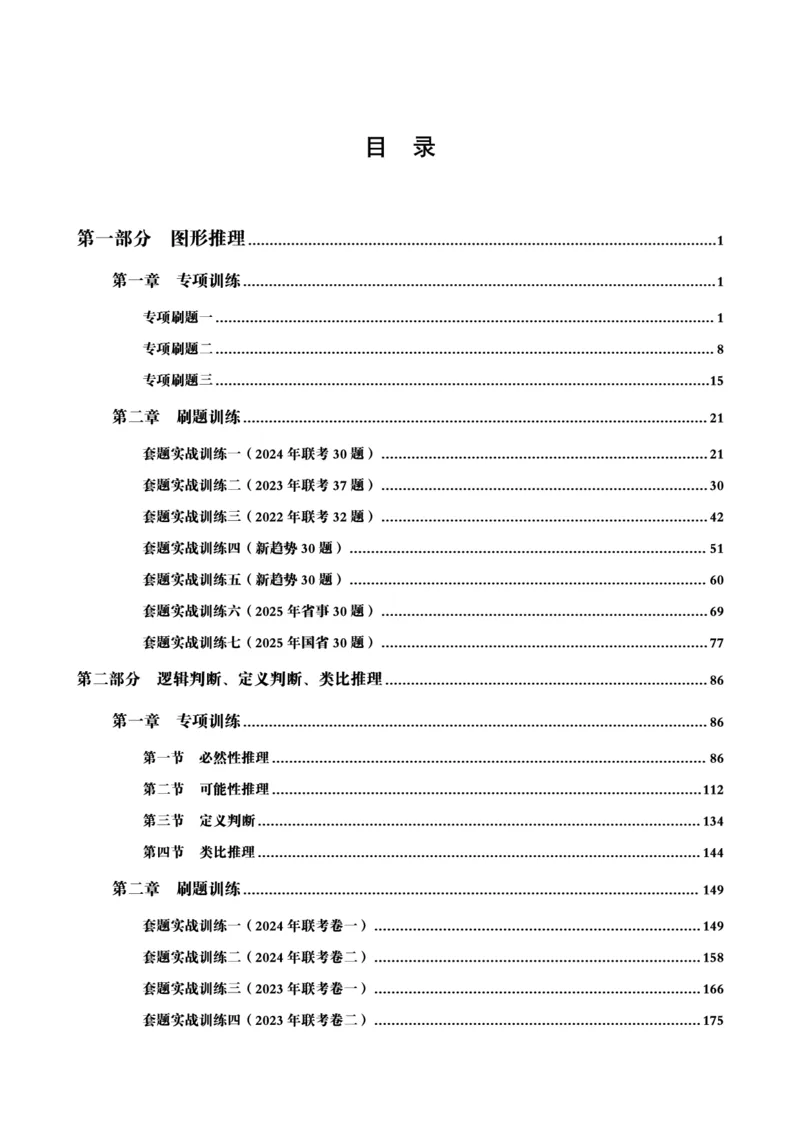 判断推理省考超大杯刷题电子讲义_2026考公资料_（05）超格_行测申论2025超格合集(行测&申论&政治理论)_行测申论2025省考超格超大杯刷题课（五合一）_讲义