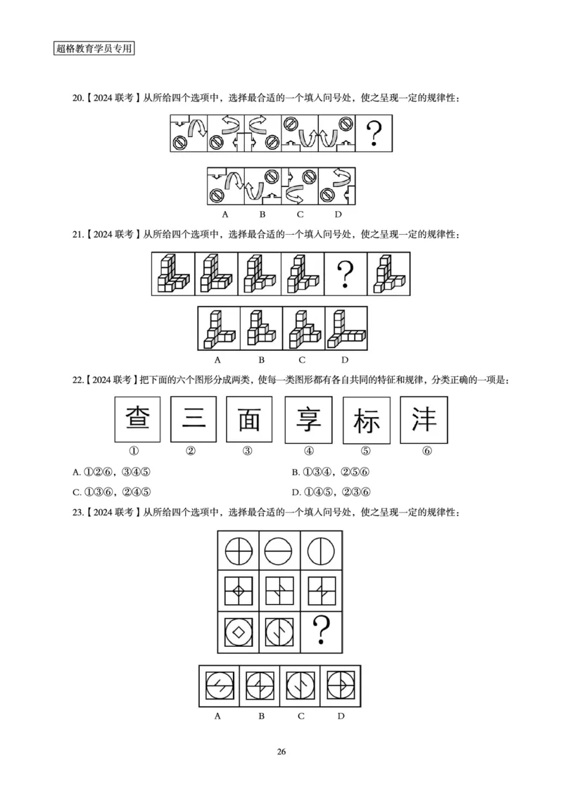 判断推理省考超大杯刷题电子讲义_2026考公资料_（05）超格_行测申论2025超格合集(行测&申论&政治理论)_行测申论2025省考超格超大杯刷题课（五合一）_讲义