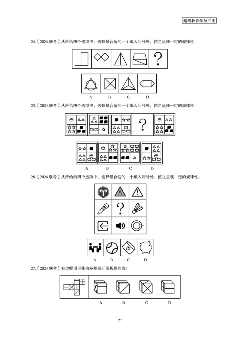 判断推理省考超大杯刷题电子讲义_2026考公资料_（05）超格_行测申论2025超格合集(行测&申论&政治理论)_行测申论2025省考超格超大杯刷题课（五合一）_讲义