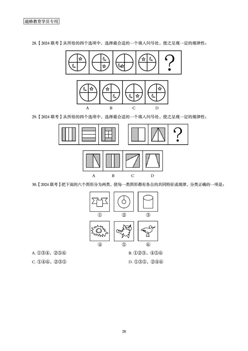 判断推理省考超大杯刷题电子讲义_2026考公资料_（05）超格_行测申论2025超格合集(行测&申论&政治理论)_行测申论2025省考超格超大杯刷题课（五合一）_讲义