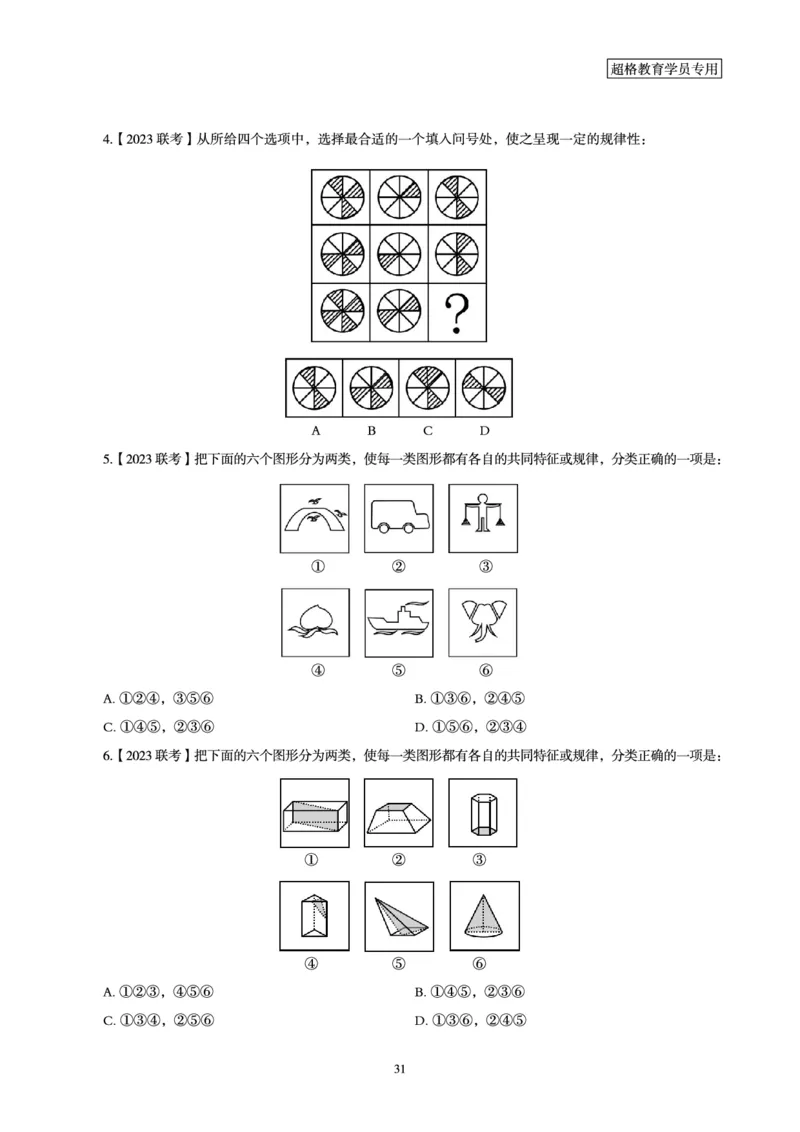 判断推理省考超大杯刷题电子讲义_2026考公资料_（05）超格_行测申论2025超格合集(行测&申论&政治理论)_行测申论2025省考超格超大杯刷题课（五合一）_讲义