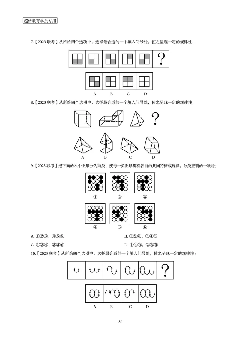 判断推理省考超大杯刷题电子讲义_2026考公资料_（05）超格_行测申论2025超格合集(行测&申论&政治理论)_行测申论2025省考超格超大杯刷题课（五合一）_讲义