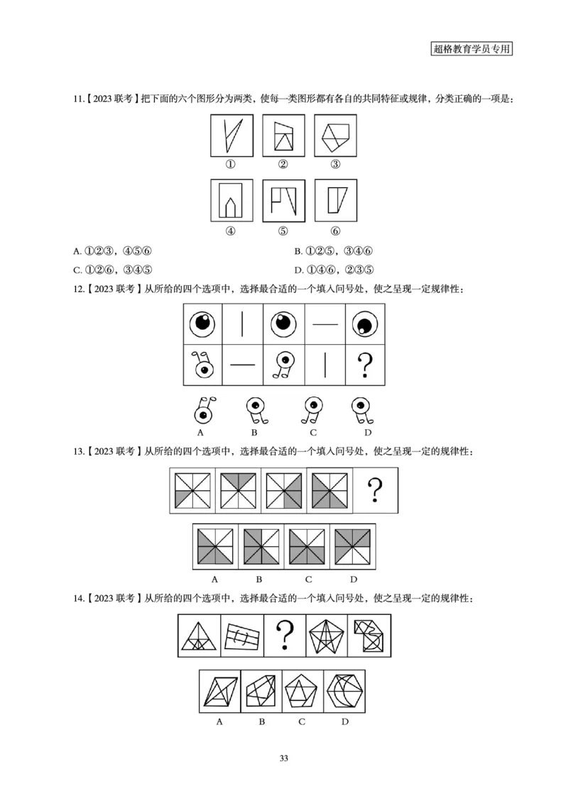 判断推理省考超大杯刷题电子讲义_2026考公资料_（05）超格_行测申论2025超格合集(行测&申论&政治理论)_行测申论2025省考超格超大杯刷题课（五合一）_讲义