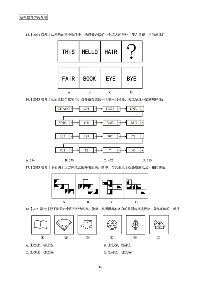 判断推理省考超大杯刷题电子讲义_2026考公资料_（05）超格_行测申论2025超格合集(行测&申论&政治理论)_行测申论2025省考超格超大杯刷题课（五合一）_讲义