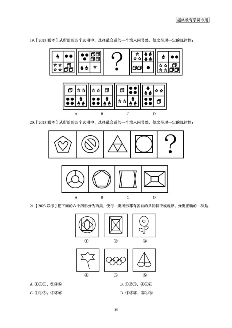 判断推理省考超大杯刷题电子讲义_2026考公资料_（05）超格_行测申论2025超格合集(行测&申论&政治理论)_行测申论2025省考超格超大杯刷题课（五合一）_讲义