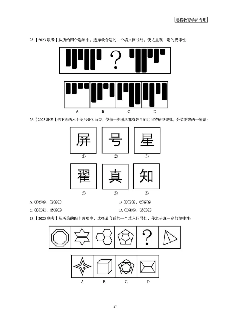 判断推理省考超大杯刷题电子讲义_2026考公资料_（05）超格_行测申论2025超格合集(行测&申论&政治理论)_行测申论2025省考超格超大杯刷题课（五合一）_讲义