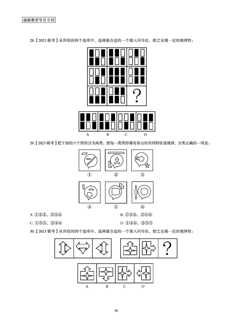 判断推理省考超大杯刷题电子讲义_2026考公资料_（05）超格_行测申论2025超格合集(行测&申论&政治理论)_行测申论2025省考超格超大杯刷题课（五合一）_讲义
