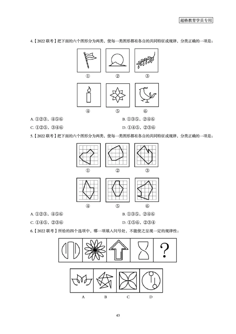 判断推理省考超大杯刷题电子讲义_2026考公资料_（05）超格_行测申论2025超格合集(行测&申论&政治理论)_行测申论2025省考超格超大杯刷题课（五合一）_讲义
