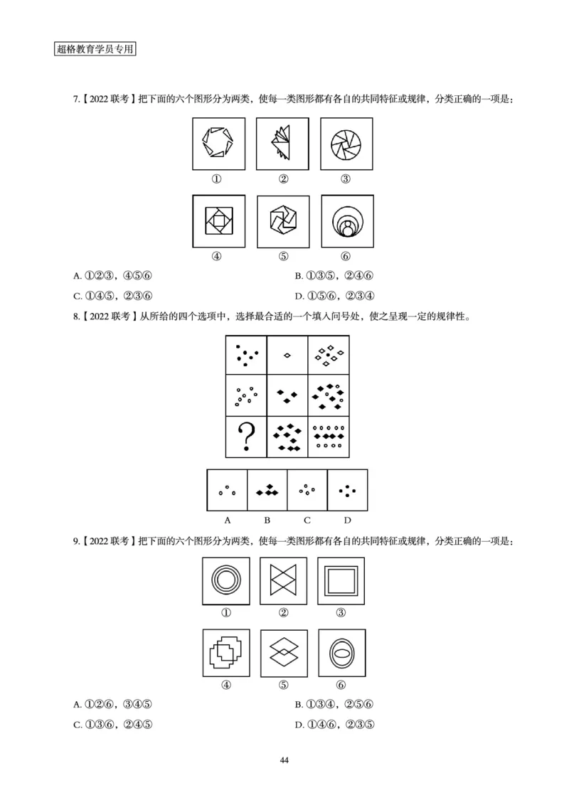 判断推理省考超大杯刷题电子讲义_2026考公资料_（05）超格_行测申论2025超格合集(行测&申论&政治理论)_行测申论2025省考超格超大杯刷题课（五合一）_讲义