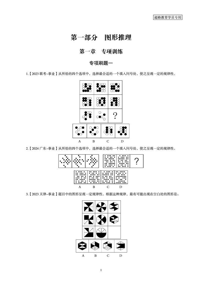 判断推理省考超大杯刷题电子讲义_2026考公资料_（05）超格_行测申论2025超格合集(行测&申论&政治理论)_行测申论2025省考超格超大杯刷题课（五合一）_讲义