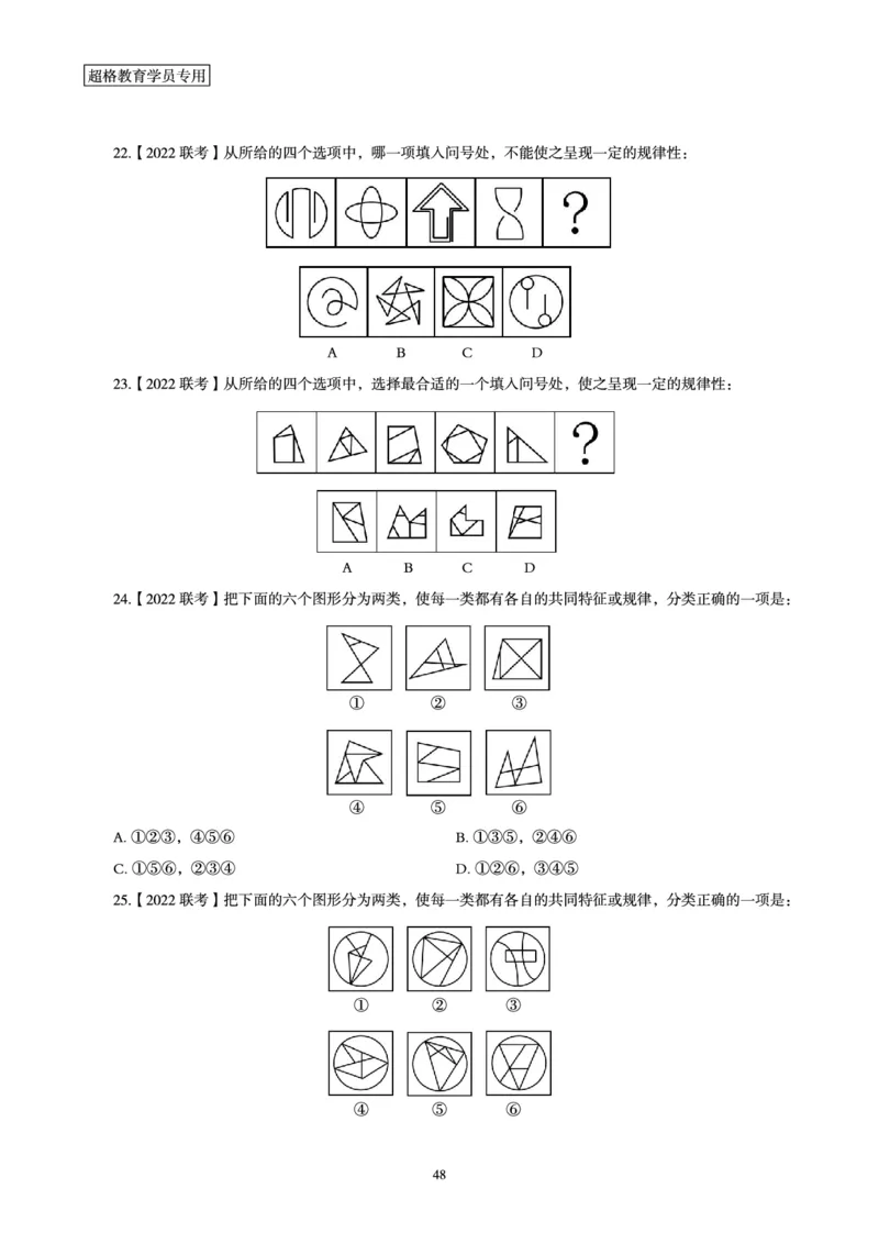 判断推理省考超大杯刷题电子讲义_2026考公资料_（05）超格_行测申论2025超格合集(行测&申论&政治理论)_行测申论2025省考超格超大杯刷题课（五合一）_讲义