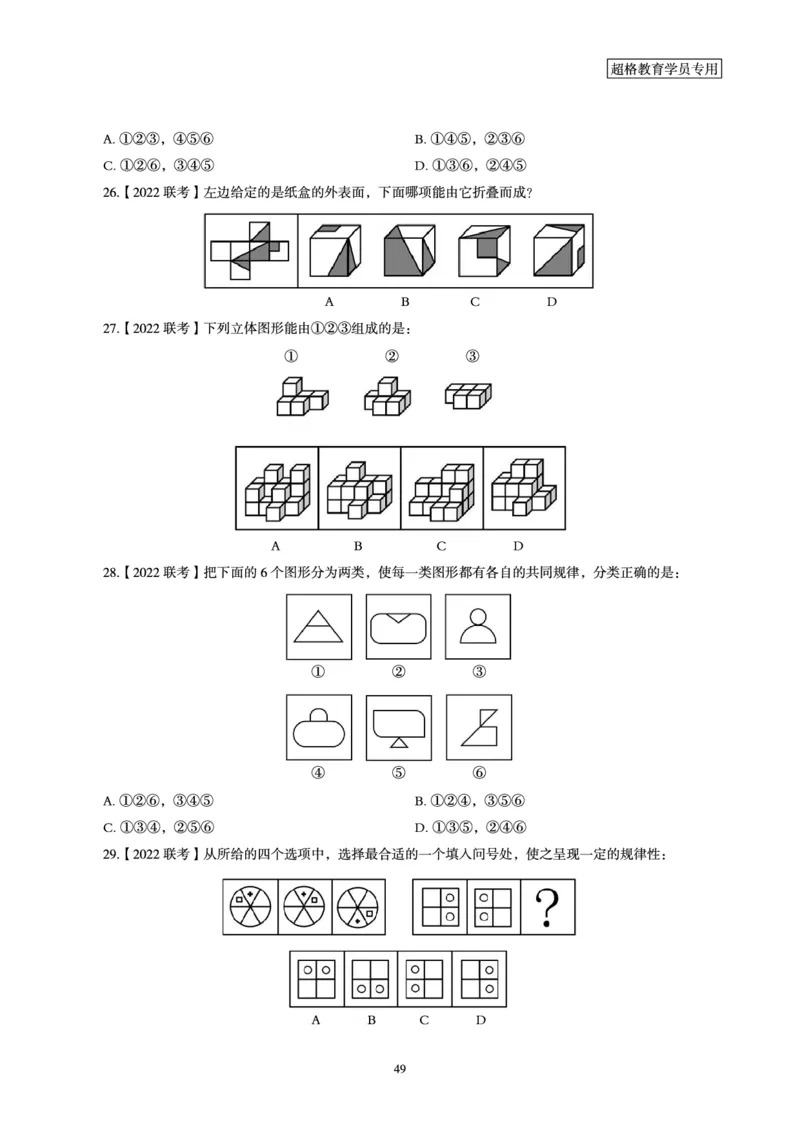 判断推理省考超大杯刷题电子讲义_2026考公资料_（05）超格_行测申论2025超格合集(行测&申论&政治理论)_行测申论2025省考超格超大杯刷题课（五合一）_讲义