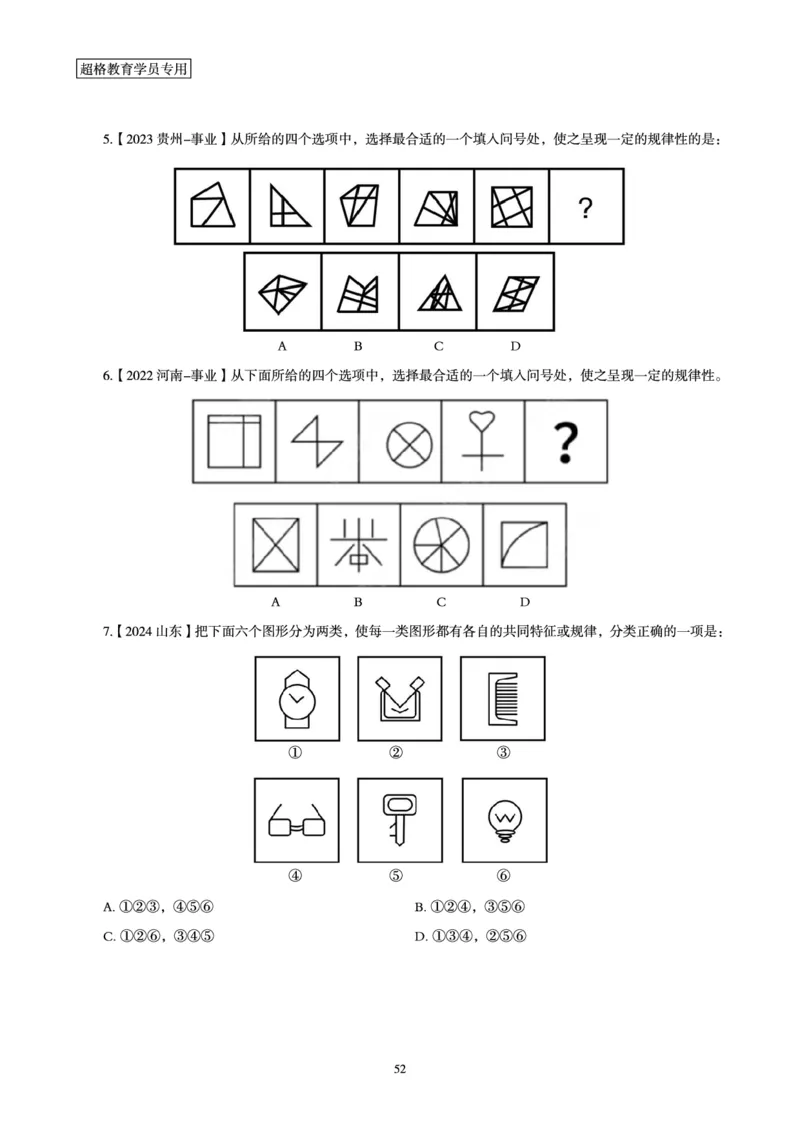 判断推理省考超大杯刷题电子讲义_2026考公资料_（05）超格_行测申论2025超格合集(行测&申论&政治理论)_行测申论2025省考超格超大杯刷题课（五合一）_讲义