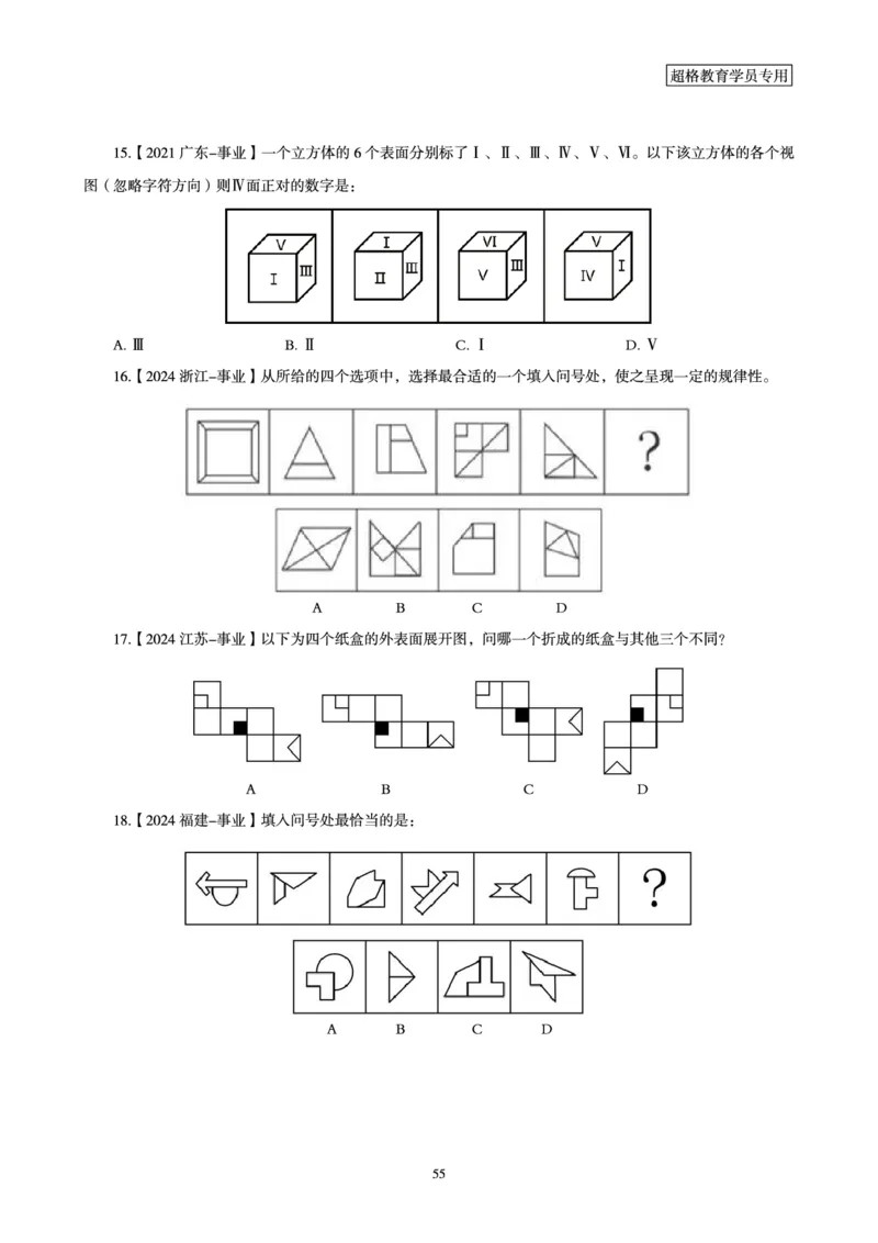 判断推理省考超大杯刷题电子讲义_2026考公资料_（05）超格_行测申论2025超格合集(行测&申论&政治理论)_行测申论2025省考超格超大杯刷题课（五合一）_讲义