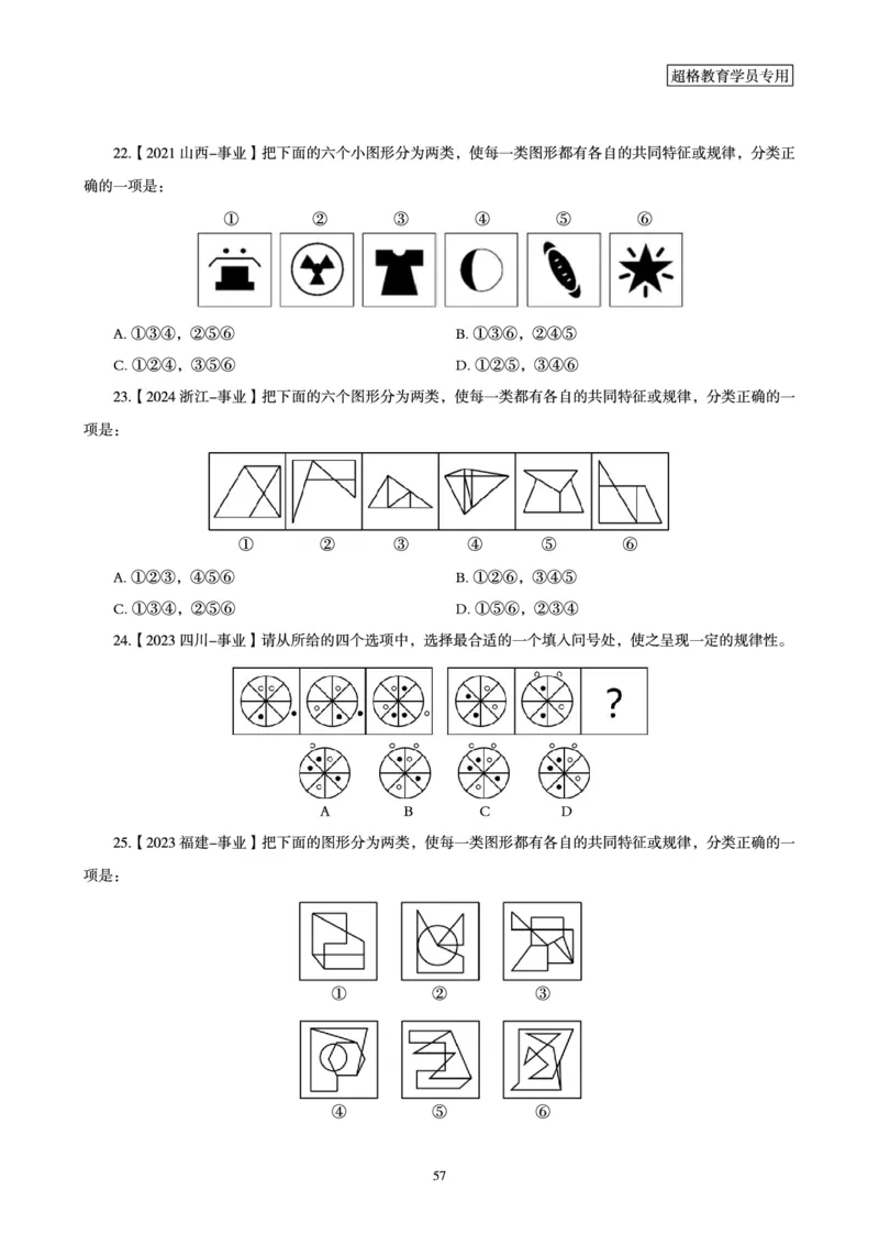 判断推理省考超大杯刷题电子讲义_2026考公资料_（05）超格_行测申论2025超格合集(行测&申论&政治理论)_行测申论2025省考超格超大杯刷题课（五合一）_讲义