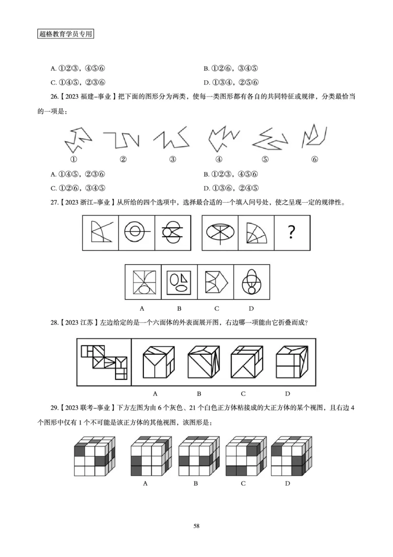 判断推理省考超大杯刷题电子讲义_2026考公资料_（05）超格_行测申论2025超格合集(行测&申论&政治理论)_行测申论2025省考超格超大杯刷题课（五合一）_讲义